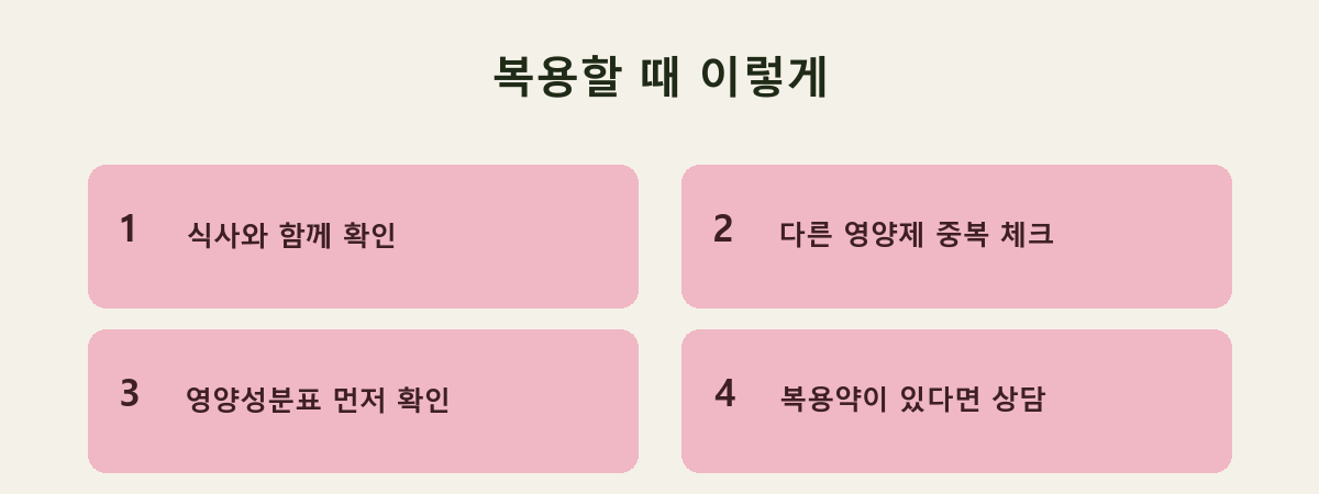 복용할 때 이렇게