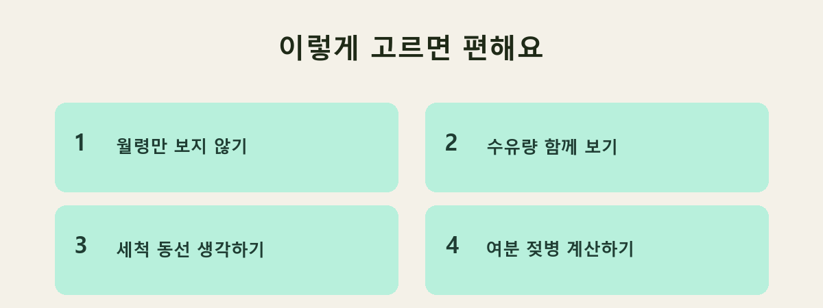 이렇게 고르면 편해요