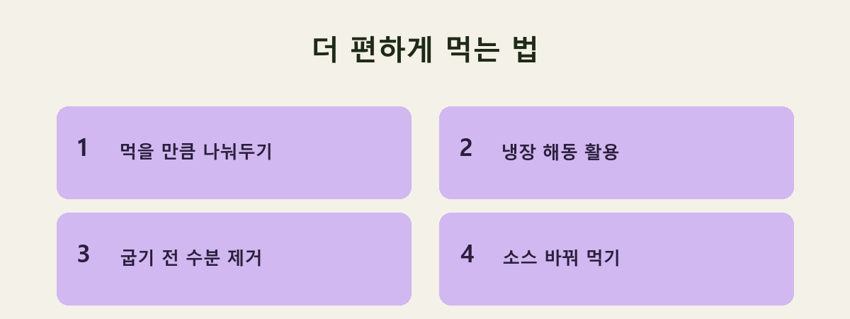 더 편하게 먹는 법