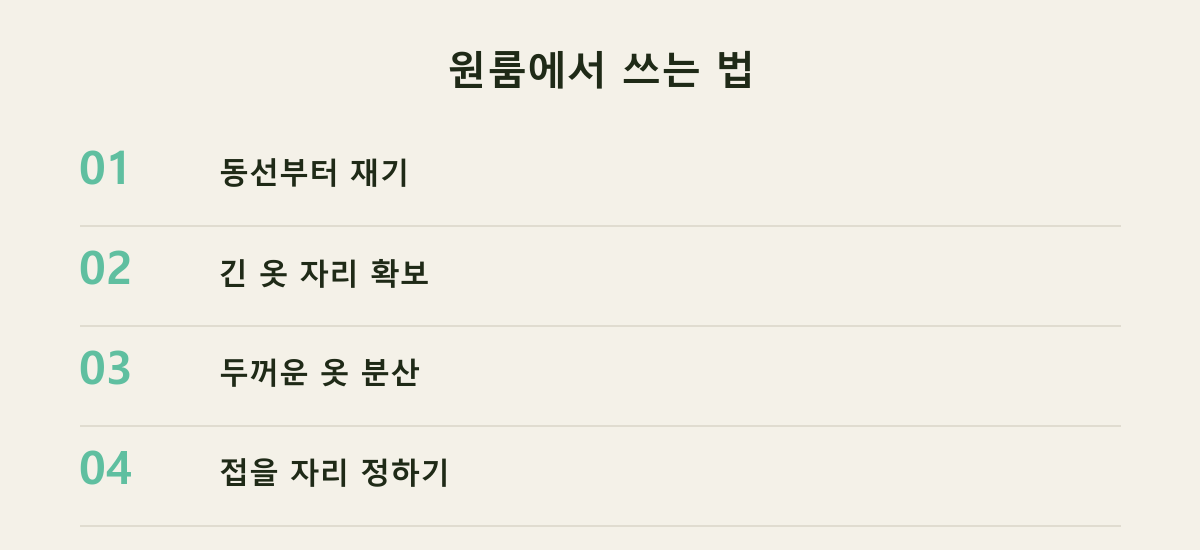원룸에서 쓰는 법