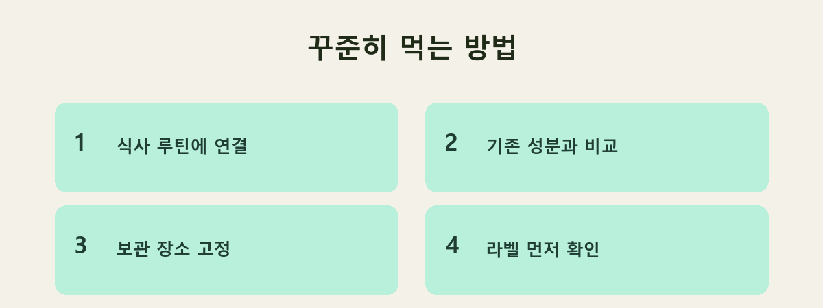 꾸준히 먹는 방법