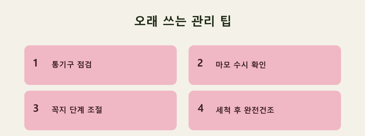 오래 쓰는 관리 팁