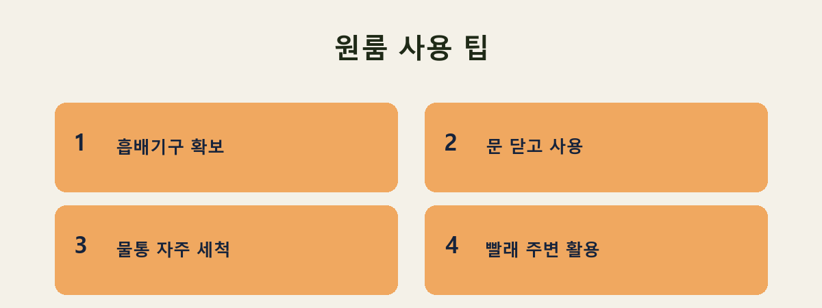 원룸 사용 팁