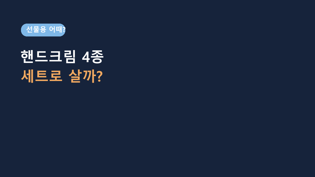 부케가르니 핸드크림 4종세트 장단점, 선물용 괜찮을까?