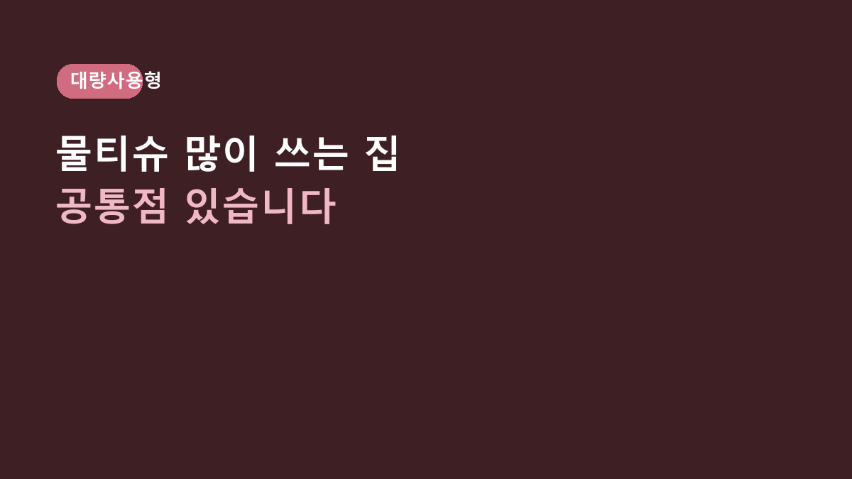 코멧 아기물티슈 후기·단점, 대용량 쓰는 집 공통점