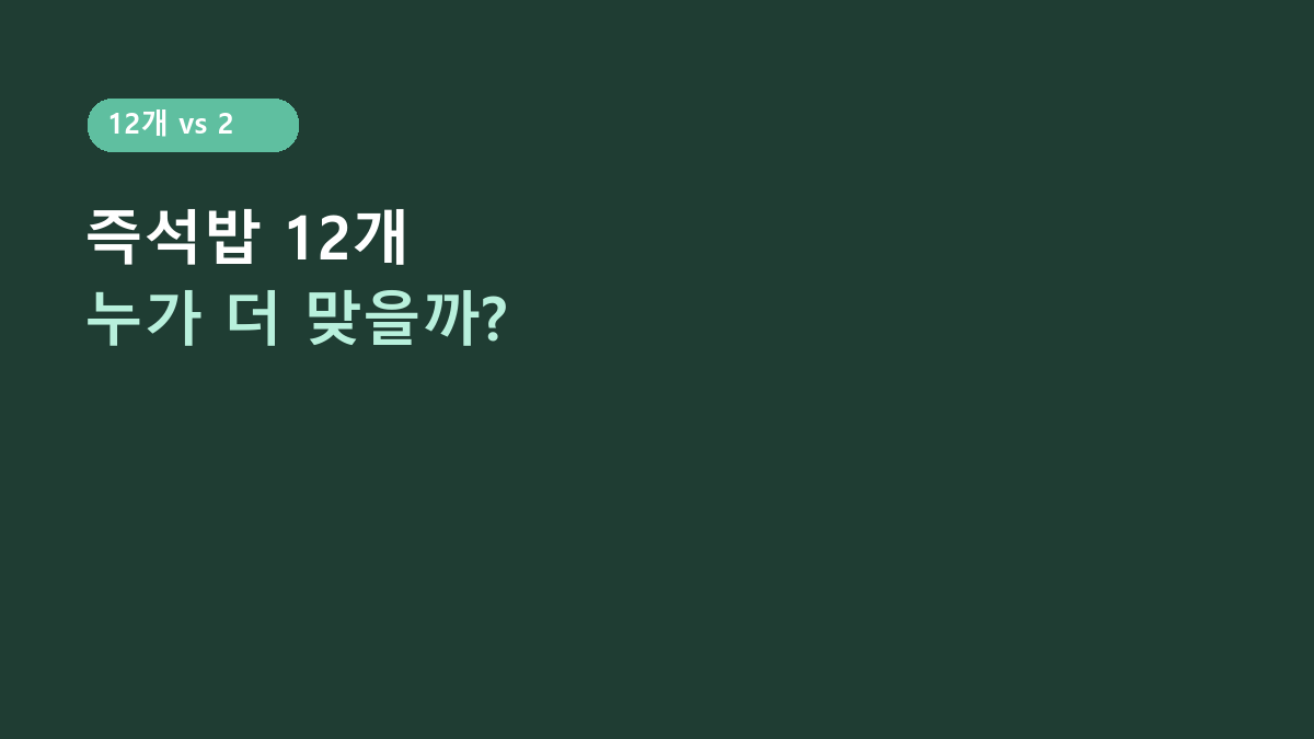 오뚜기 흰밥 210g 12개 비교, 24개보다 나을까?