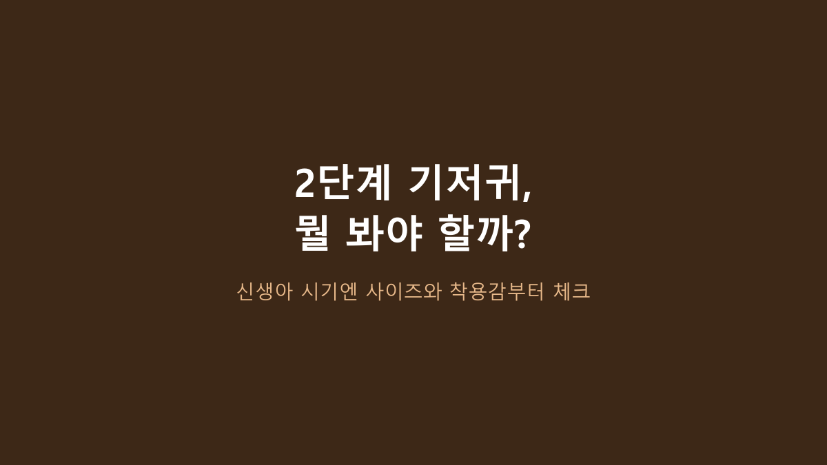하기스 보송보송 2단계 후기·장단점, 68매 밴드형 뭐가 나을까?