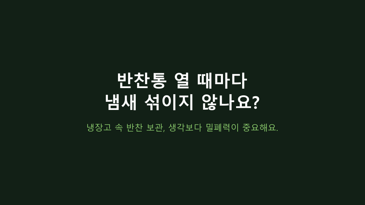 스텐 진공 밀폐용기 세트 장단점, 뚜껑만 보면 후회