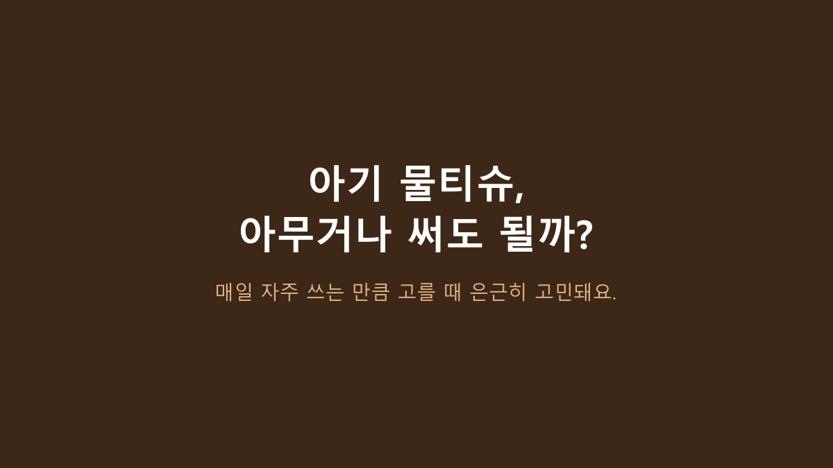 코멧 아기물티슈 후기·단점, 대용량 쓰는 집 공통점