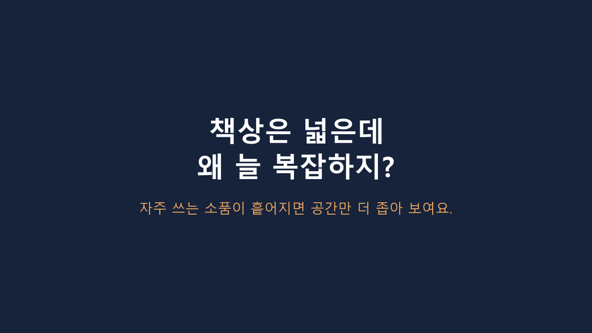 리템 하이브 데스크오거나이저 비교, 서랍형보다 나을까?