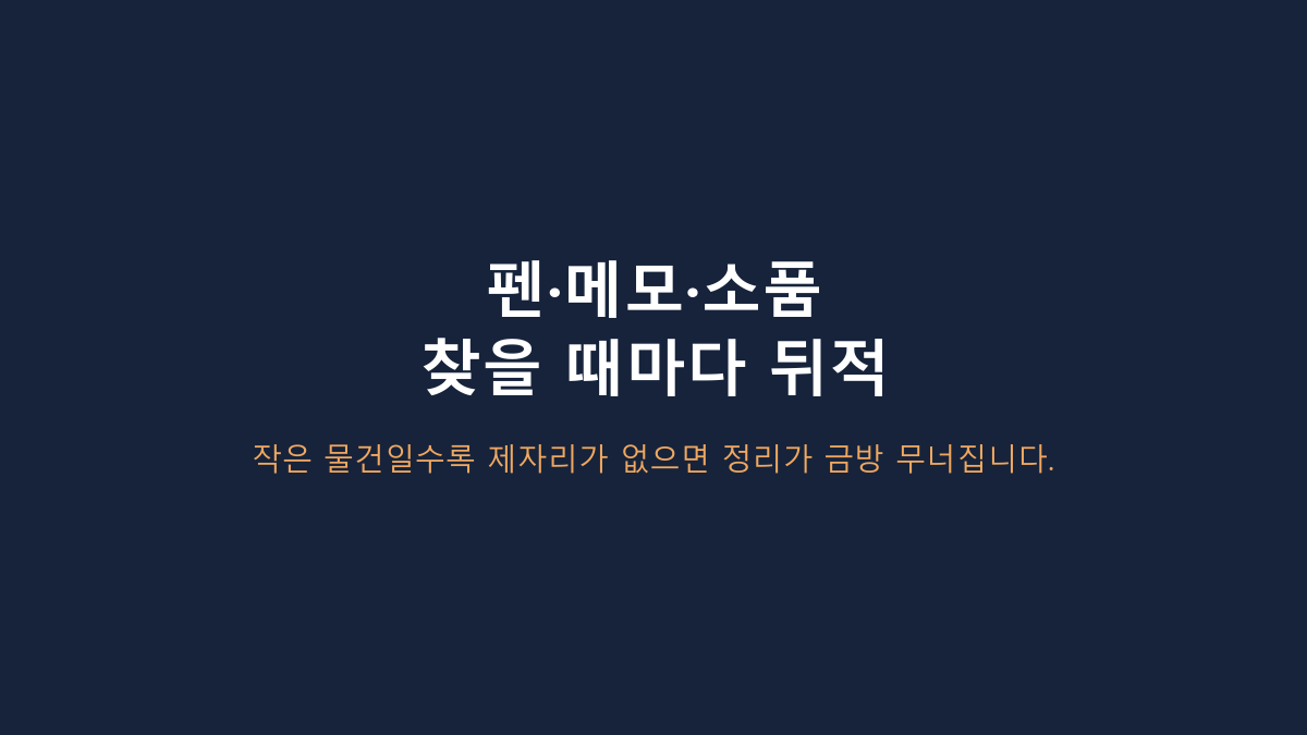 리템 하이브 데스크오거나이저 비교, 서랍형보다 나을까?
