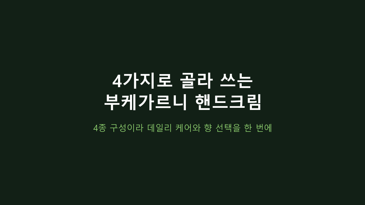 부케가르니 핸드크림 4종세트 장단점, 선물용 괜찮을까?