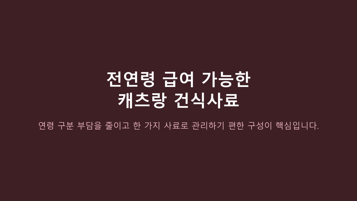 캐츠랑 전연령 고양이 사료 후기, 오래 먹이는 집 공통점