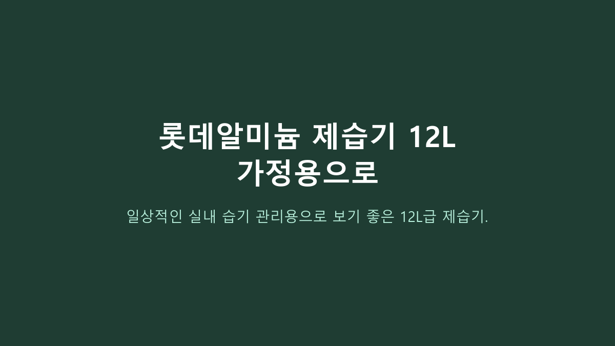 롯데알미늄 12L 제습기 비교, 20L급보다 나을까?