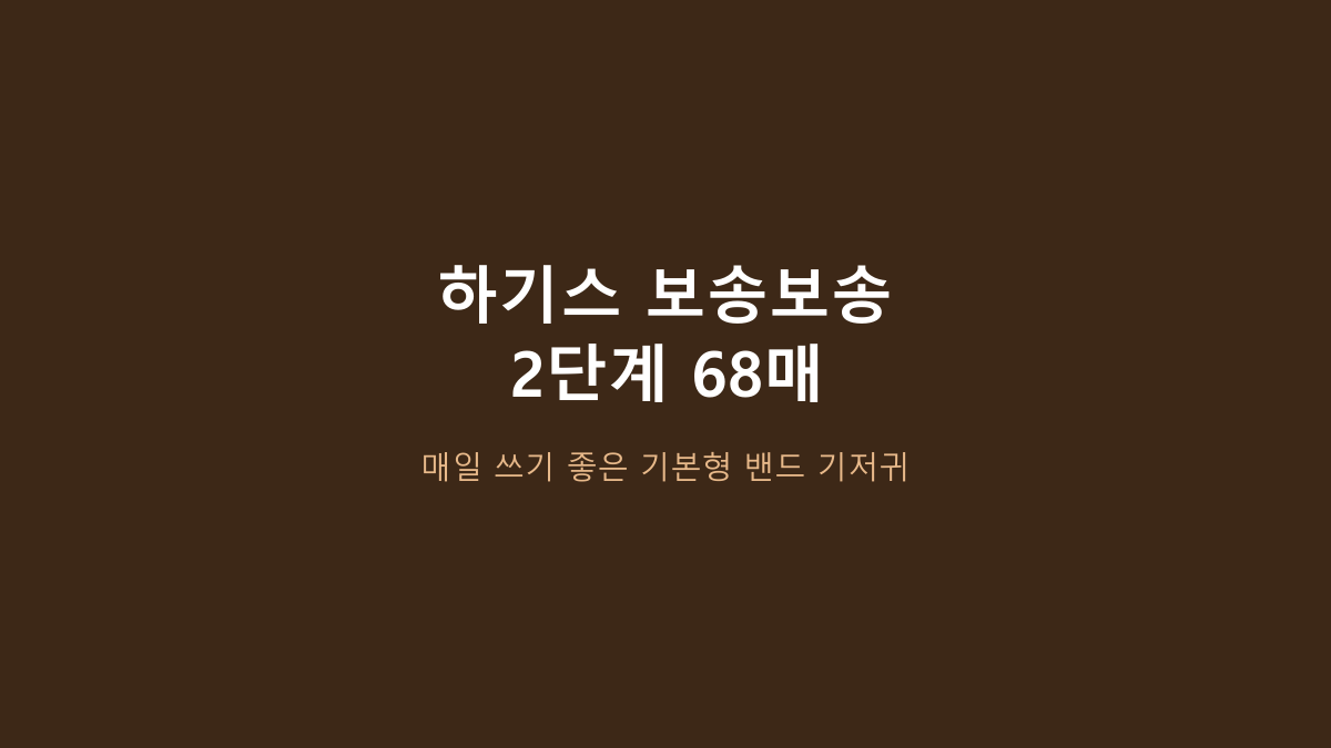 하기스 보송보송 2단계 후기·장단점, 68매 밴드형 뭐가 나을까?
