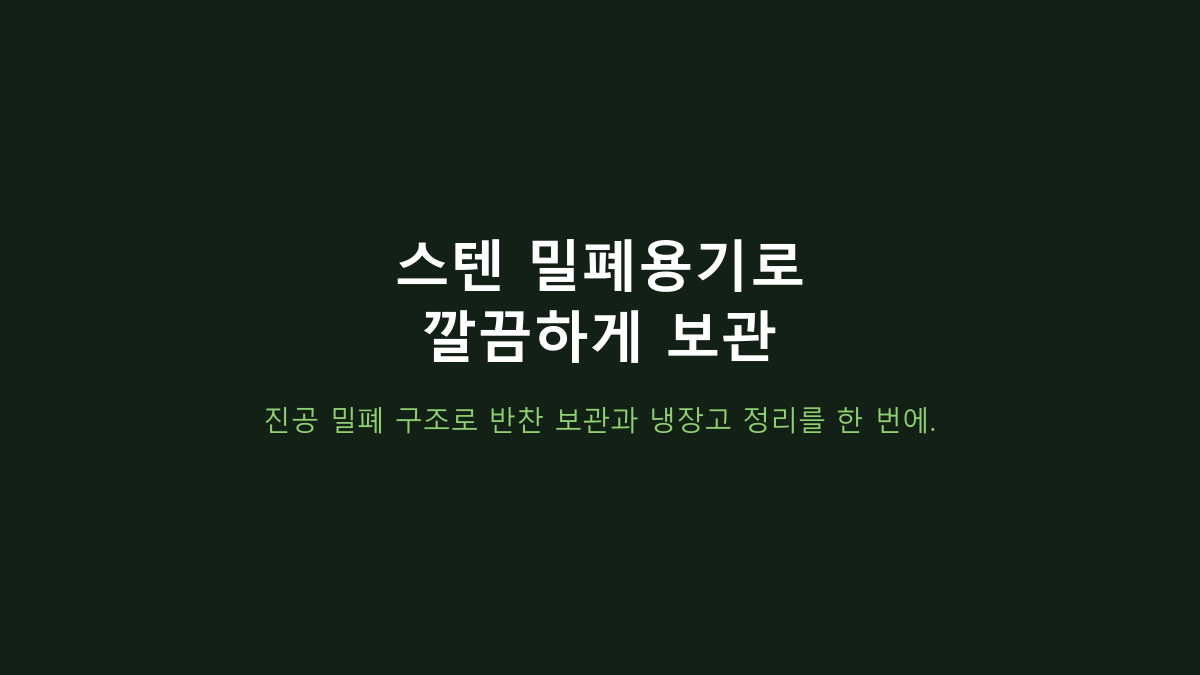 스텐 진공 밀폐용기 세트 장단점, 뚜껑만 보면 후회