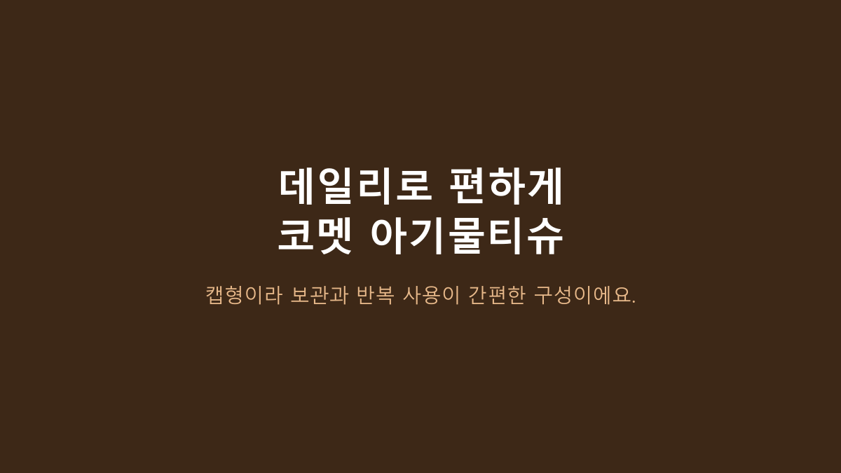코멧 아기물티슈 후기·단점, 대용량 쓰는 집 공통점