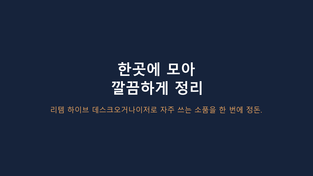 리템 하이브 데스크오거나이저 비교, 서랍형보다 나을까?