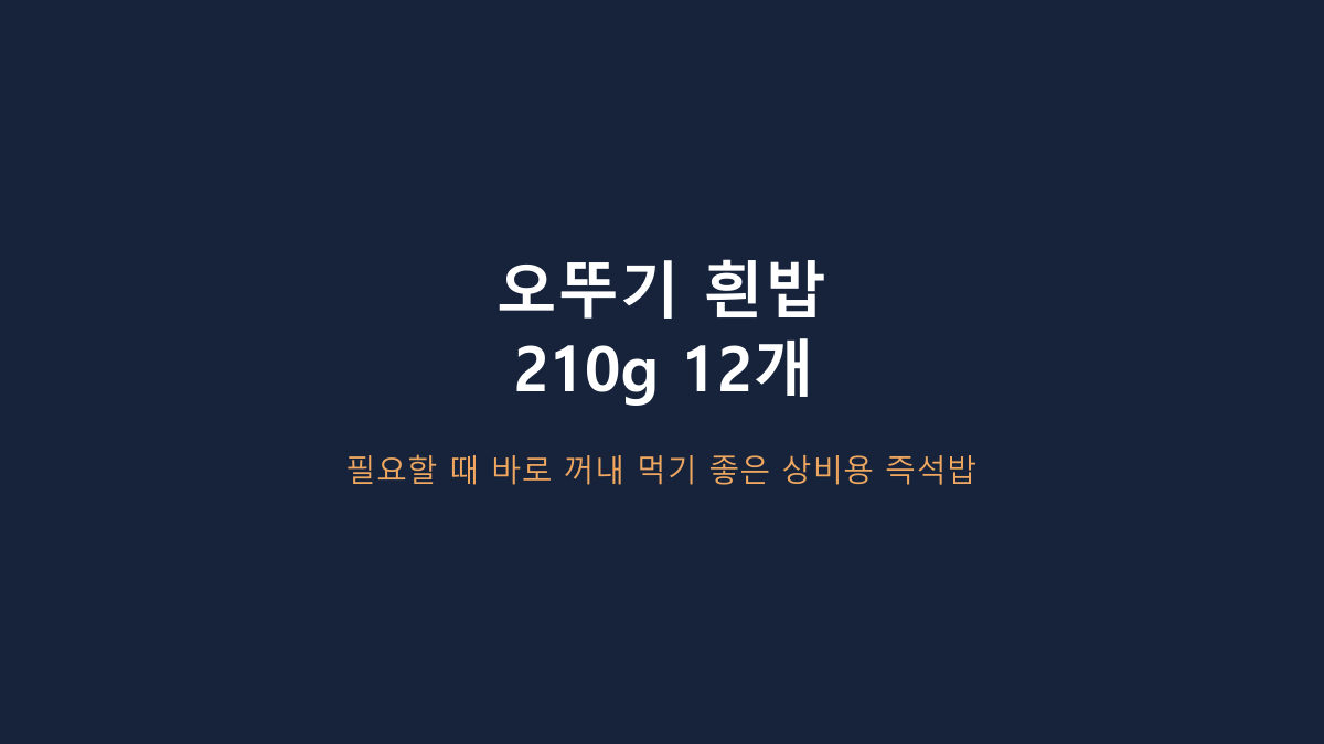 오뚜기 흰밥 210g 12개 비교, 24개보다 나을까?