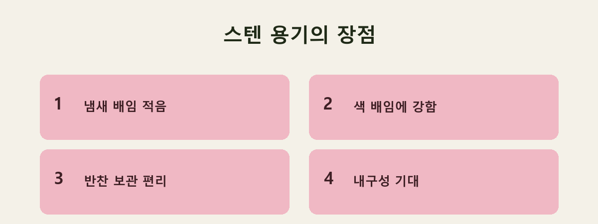 스텐 용기의 장점